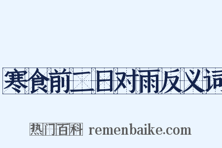 寒食前二日对雨反义词是什么意思的图片